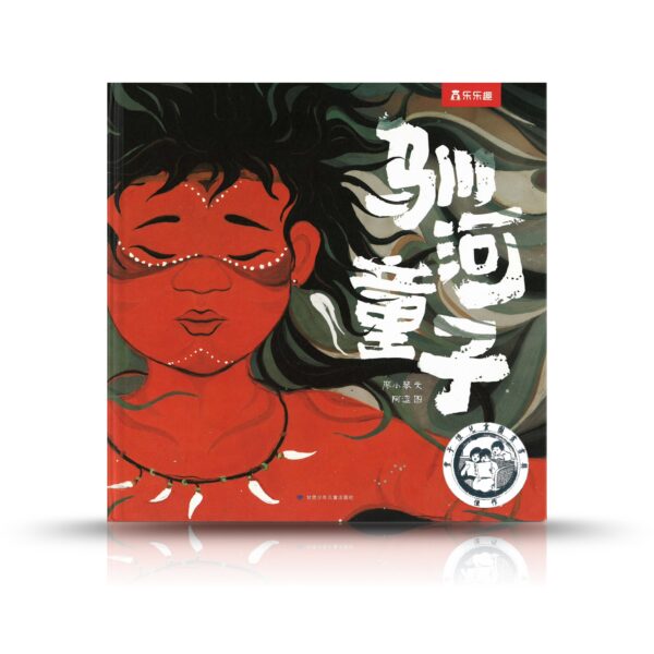 馴河